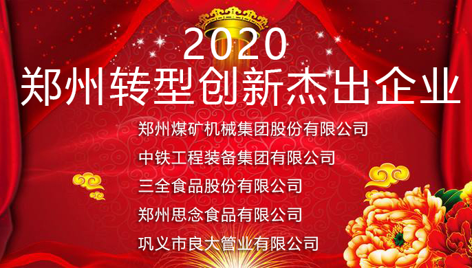 軍巡鋪品牌水炮廠(chǎng)家獲2020鄭州轉型創(chuàng  )新杰出企業(yè)榮譽(yù)稱(chēng)號