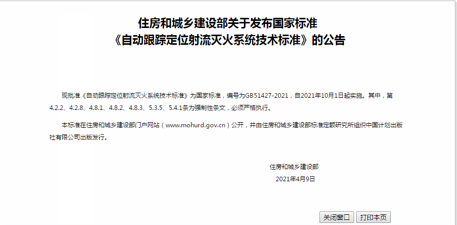 自動(dòng)跟蹤定位射流滅火系統技術(shù)標準