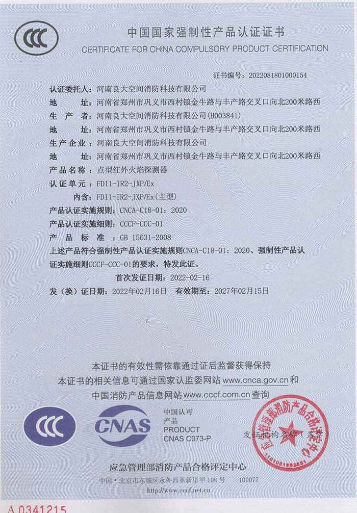 點(diǎn)型紅外火焰探測器證書(shū)