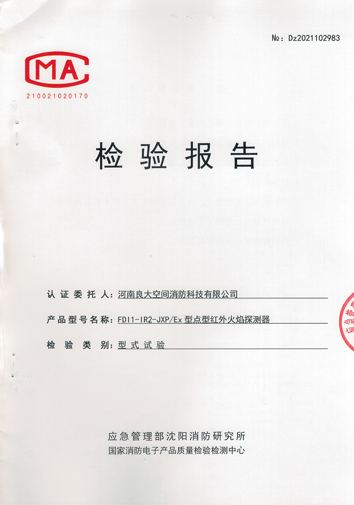 點(diǎn)型紅外火焰探測器檢驗報告